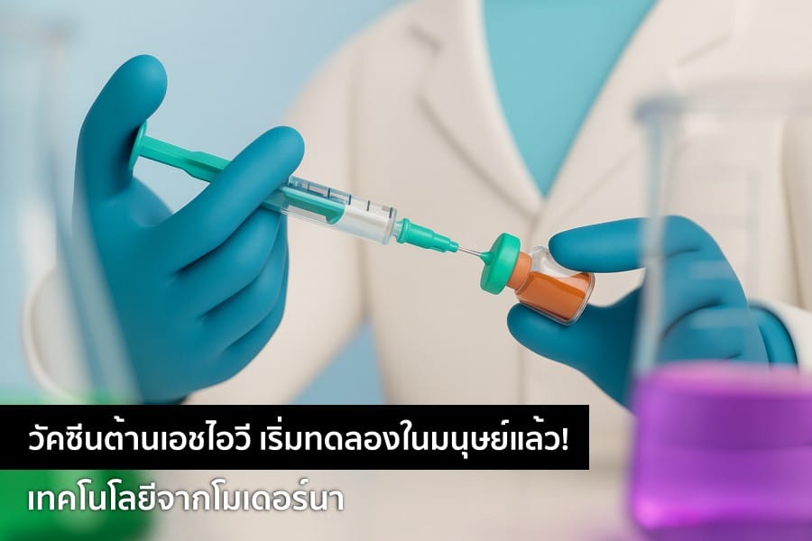 วัคซีนต้านเอชไอวี เริ่มทดลองในมนุษย์แล้ว เทคโนโลยีจากโมเดอร์นา